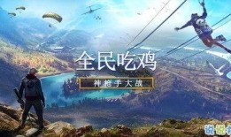 全民吃鸡最新爆料,全新玩法，热血升级！