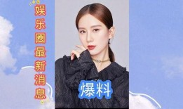 最新爆料娱乐圈,明星恋情、绯闻、作品大揭秘！