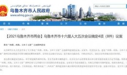 乌鲁木齐最新爆料,揭秘城市变迁与民生发展新篇章”